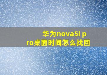 华为nova5i pro桌面时间怎么找回